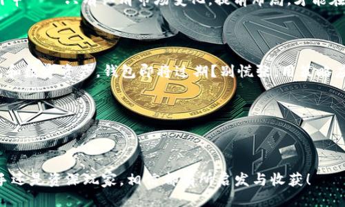    tp钱包即将过期怎么办？巧妙应对方案大揭秘！ / 

 guanjianci  tp钱包, 钱包快过期, 数字资产保护, 加密货币管理 /guanjianci 

---

引言：数字时代的资产管理挑战

在这个数字货币飞速发展的时代，像TP钱包这样的加密货币钱包已经成为我们进行交易、存储和管理数字资产的必需品。然而，随着技术的不断更新迭代，许多用户可能会面临“钱包快过期”的困境——这到底该如何解决呢？这...是个值得思考的问题！

为什么TP钱包会过期？

首先，让我们深入了解一下钱包为何会面临过期的问题。通常情况下，TP钱包会出现“过期”状态，这与以下几个因素密切相关：

ul
li更新版本：TP钱包可能需要定期更新以保证安全性与兼容性，如果长时间未更新，系统会将其视为过期.../li
li安全性问题：为了防止资产被盗，某些钱包会在发现安全漏洞时宣布过期并要求用户进行更换.../li
li用户主动操作：有些用户在注意到钱包的一些异状后，主动选择更换钱包，从而导致原钱包被视为“过期”.../li
/ul

了解这些原因后，是不是觉得钱包的过期似乎并不是一件罕见的事情呢？其实，许多用户都会经历这样的问题，关键在于我们如何有效应对。

过期前的准备：怎样避免风险

如果你的TP钱包快过期，那么下面的准备工作一定要提前进行，这...将有助于你规避潜在的财产损失：

ul
li定期检查钱包版本：保持对钱包更新的敏感度，如果发现有新版本，请及时更新，这不仅能防止过期，还能提升钱包的安全性.../li
li备份私钥：一旦钱包面临过期情况，确保私钥已经安全备份，这样一来，即使需要手动迁移资产，也不会因为私钥丢失而造成不可逆转的损失.../li
li了解钱包的更新策略：不同的钱包可能有不同的更新周期和策略，了解这些能让你提前计划，将过期风险降到最低.../li
/ul

钱包即将过期，怎么办？

一旦确认TP钱包即将过期，用户应该立刻采取行动。以下是一些切实可行的步骤，帮助你应对这尴尬的局面——这可不是危言耸听，而是实打实的建议：

h41. 尽快更新钱包/h4
如果TP钱包有更新的版本，那么第一步就是迅速进行更新。通常情况下，钱包开发者会在更新中修复潜在的安全漏洞，并提供更好的用户体验...

h42. 转移资产/h4
在您完成更新之前，建议主动将钱包中的资产转移至安全的新钱包中。这一步骤非常重要，尤其是在新钱包的安全性得到了验证的情况下...

h43. 咨询客服联系/h4
如果对如何操作有疑问，您可以通过TP钱包的客服团队获取帮助。他们通常会提供详细的指导流程，以确保您能够顺利过渡到新版本...

数字资产转移的注意事项

在转移资产之前，有几点需要特别提醒大家注意：

ul
li确保新钱包的安全性：选择一个有良好口碑、持续更新且社区支持强大的新钱包.../li
li审慎操作：在转移过程中，务必仔细核对地址，确保没有任何错误，以免造成不必要的资金损失.../li
li保留记录：转移完毕后，请保留交易记录作为后续查询和证明的依据.../li
/ul

长期投资，钱包管理的哲学

说到底，钱包的管理不是一蹴而就的事情，它是一个生动的过程——如何在数字资产的海洋中游刃有余，才是真正的挑战...

我们需要的是一种长久的思考，如何在未来避免钱包过期的问题。可以借用博弈论中的“长期游戏”来引申——只有认清市场变化，提前布局，才能在数字货币的时代中立于不败之地...

结语：不断学习与适应

最后，面对快速变化的数字货币生态圈，我们只有不断学习，适应新的变化，才能更好地保护我们的钱包和数字资产。钱包即将过期？别慌张，用策略应对就是答案！这...是真理，而相信你从今天开始就能顺利掌控这一切。

希望本文能对你应对 TP 钱包过期提供帮助，记得及时关注钱包动态，让你的数字资产更安全！

---

通过以上内容，我们不仅探讨了TP钱包的过期问题，还提供了一系列具体的应对措施，这-无论你是新手还是资深玩家，相信都有所启发与收获！