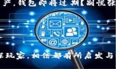    tp钱包即将过期怎么办？巧妙应对方案大揭秘！
