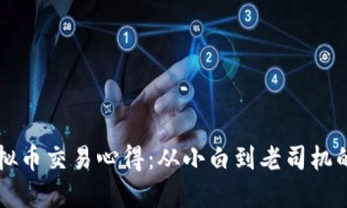 区块链虚拟币交易心得：从小白到老司机的心路历程