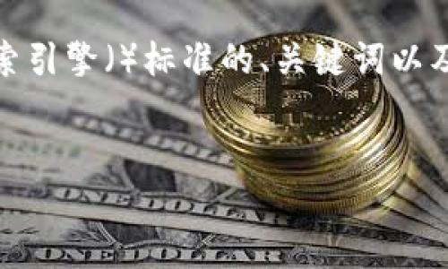 为了帮助您寻找合适的内容，我将为您创建一个符合搜索引擎（）标准的、关键词以及详细介绍，围绕您提到的“shib”和“tp钱包”的主题展开。


SHIB币种：如何确保在TP钱包上的价格准确无误？