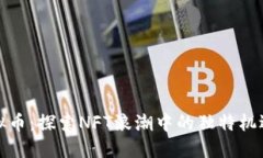 天一虚拟币：探索NFT浪潮中的独特机遇与挑战