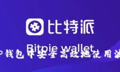 如何在TP钱包中安全高效地使用波场钱包？