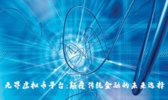 无界虚拟币平台：颠覆传统金融的未来选择