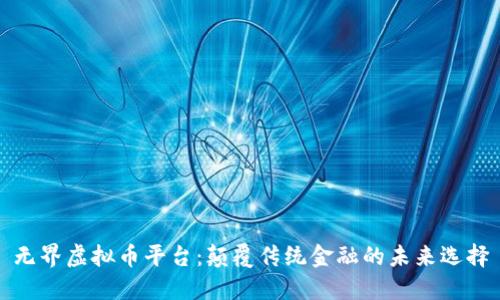 无界虚拟币平台：颠覆传统金融的未来选择