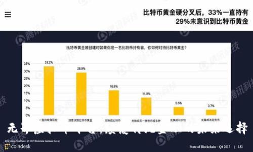 无界虚拟币平台：颠覆传统金融的未来选择
