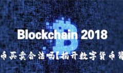英国虚拟币买卖合法吗？揭开数字货币背后的真