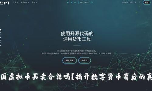英国虚拟币买卖合法吗？揭开数字货币背后的真相