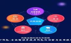 TP钱包：全面解读单底层钱包的优势与使用技巧