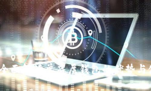 TP钱包：全面解读单底层钱包的优势与使用技巧