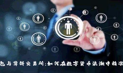 TP钱包与薄饼交易所：如何在数字货币浪潮中精准导航