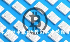 2020年虚拟币暴跌：我们从中学到了什么？