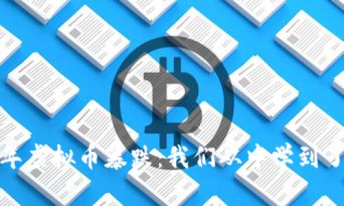 2020年虚拟币暴跌：我们从中学到了什么？