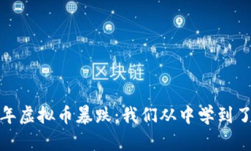 2020年虚拟币暴跌：我们从中学到了什么？