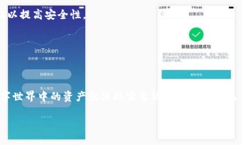 使用TP钱包（Total Protection Wallet）或任何其他数字钱包时，保护好您的密钥是至关重要的。密钥是您访问和管理资产的门户，但请注意，密钥的安全性至关重要。以下是一些如何找到以及保护TP钱包密钥的要点。

1. 密钥的概念与重要性
在任何加密货币钱包中，密钥通常有两种形式: 公钥和私钥。公钥是可以自由分享给其他用户的，而私钥是您用来管理资产的唯一凭证。获取并保护好您的私钥，能够确保您对钱包中的资产拥有完全控制权。失去私钥或泄露私钥都可能导致资产的丢失。

2. 如何在TP钱包中找到密钥
在TP钱包中找到密钥的方法主要取决于您使用的是哪种类型的钱包（热钱包或冷钱包）。

h42.1 热钱包/h4
如果您使用TP热钱包，通常可以通过以下步骤找到您的私钥：
ul
    li打开TP钱包应用。/li
    li登录到您的账户。如果您之前设置了密码或生物识别，您需要先完成这一步。/li
    li在主界面，寻找“设置”或“安全”选项。/li
    li在“安全”选项中，可能会看到一个“导出私钥”或相似的选项。/li
    li按照提示操作，您很可能需要输入密码以确认身份。/li
/ul

h42.2 冷钱包/h4
如果您使用的是TP冷钱包，密钥的获取方式则会不同一些。一般情况下，冷钱包的私钥会在您购买或创建钱包时生成并显示，您需要将其安全记录下来。
请务必记住，冷钱包的私钥不能在没有物理设备的情况下获取，因此保护好记录的地方非常重要。

3. 密钥的存储与安全
找到了密钥之后，如何安全地存储它同样重要。以下是一些最佳实践：
ul
    listrong多重备份：/strong将您的私钥写下来并保存在多个安全的地方，比如保险箱或安全柜中。/li
    listrong不要在线保存：/strong绝对不要将私钥保存在云端或其他在线服务上，因其易受攻击。/li
    listrong使用硬件钱包：/strong硬件钱包可以额外保护您的密钥，虽然成本较高，但安全性也大幅提升。/li
/ul

4. 常见问题解答
h44.1 如果我忘记了我的密钥怎么办？/h4
如果您忘记了私钥，有些钱包提供了恢复助记词（mnemonic phrase）的功能，您可以使用这些助记词恢复访问。然而，如果您没有助记词或私钥，资产将无法恢复。

h44.2 如何防止密钥被盗？/h4
确保您的智能设备使用了最新的安全补丁，并且使用强密码保护个人帐户。此外，考虑启用两步身份验证以提高安全性。

h44.3 我可以分享我的公钥吗？/h4
当然可以，公钥用于接收加密货币，是可以安全分享的。

5. 结论
获取和保护您的TP钱包密钥至关重要。请遵循上述步骤，以确保您的数字资产安全。想想一下，我们在数字世界中的资产就像现实生活中的贵重物品，每个环节都需要小心翼翼。希望这篇文章能够帮助您更好地理解和管理TP钱包密钥的安全问题。

如果有其他具体问题，欢迎随时提问！