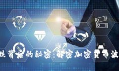 虚拟币涨跌背后的秘密：解密加密货币波动的真