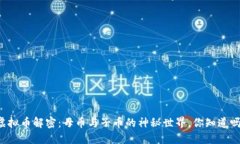 虚拟币解密：母币与子币的神秘世界，你知道吗