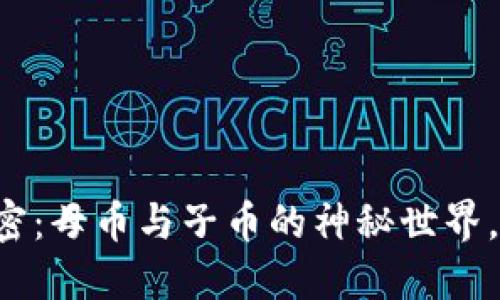 虚拟币解密：母币与子币的神秘世界，你知道吗？