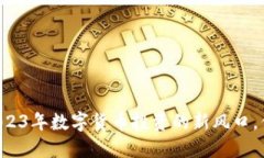 虚拟币DCT：2023年数字货币投资的新风口，你准备