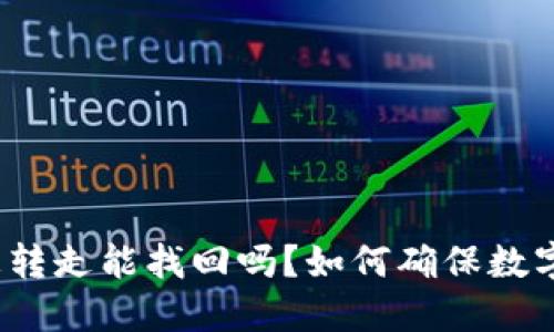 TP钱包币被转走能找回吗？如何确保数字资产安全？