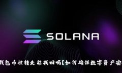 TP钱包币被转走能找回吗？如何确保数字资产安全