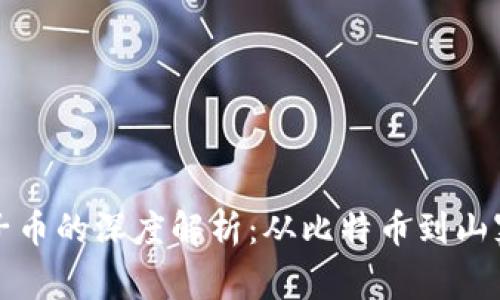 虚拟币母币与子币的深度解析：从比特币到山寨币的关系探秘