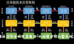 虚拟币母币与子币的深度解析：从比特币到山寨