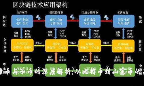 虚拟币母币与子币的深度解析：从比特币到山寨币的关系探秘