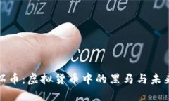 探秘拓币：虚拟货币中的黑马与未来趋势