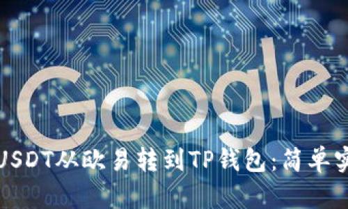 如何将USDT从欧易转到TP钱包：简单实用指南