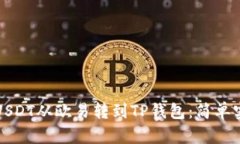 如何将USDT从欧易转到TP钱包：简单实用指南