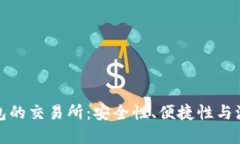 如何选择直连TP钱包的交易所：安全性、便捷性与
