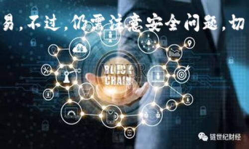 要在TP钱包中交易自己发的币，您需要按照以下步骤操作。如果您对TP钱包不太熟悉，这是一个以太坊和其他区块链代币的钱包应用，它允许用户存储、管理和交易以太坊及其基于ERC20标准的代币。下面是一个详细的指南，帮助您将自己发的币在TP钱包内进行交易。

### 第一步：创建或导入TP钱包

首先，您需要确保已经创建了TP钱包或导入了现有的钱包。如果您还没有钱包，可以下载TP钱包应用并按照提示进行注册。在创建钱包时，请确保记录下助记词和私钥，这对钱包的安全至关重要。一旦您拥有钱包，就可以进行后续操作。

### 第二步：添加自定义代币

如果您自己发的币不是TP钱包默认支持的代币，您需要手动添加它。以下是添加自定义代币的步骤：

ol
li打开TP钱包应用，进入主界面。/li
li点击“资产”选项卡。/li
li选择“添加代币”或“自定义代币”选项。/li
li输入您所发币的合约地址、代币符号和小数位数。通常，合约地址可以在您发行代币的平台上找到。/li
li确认信息无误后，点击“完成”添加代币。/li
/ol

这样，您自己发的币就会显示在您的钱包资产列表中。

### 第三步：进行代币交易

成功添加自定义代币后，您可以开始进行代币交易。TP钱包支持多种交易方式，包括转账和与去中心化交易所（DEX）进行交易。以下是不同交易方式的详细介绍：

#### h41. 转账自己发的币/h4

如果您想将自己发的币转账给其他用户，可以按照以下步骤操作：

ol
li在资产列表中选择您自己发的币。/li
li点击“转账”按钮。/li
li输入接收方的地址和转账金额。/li
li确认交易信息，并根据提示支付相应的网络费用。/li
li完成后，您可以在交易记录中查看转账状态。/li
/ol

#### h42. 在去中心化交易所交易/h4

如果您想要与其他用户进行交易，您可以通过去中心化交易所（如Uniswap或PancakeSwap）进行操作。以下是具体步骤：

ol
li在TP钱包中，选择“浏览”选项，进入去中心化交易所。/li
li连接您的TP钱包，通常会出现连接钱包的提示，按照指示进行操作。/li
li选择您要交易的代币及相应的交易对（如您想用自己发的币换取ETH）。/li
li输入交易金额并查看汇率，确认后进行交易。/li
li支付交易相关的网络费用。/li
/ol

### 第四步：交易后的注意事项

在完成交易后，还有一些事项您需要特别关注，以确保交易安全和顺利：

ol
li定期检查交易记录，确保所有交易都按照预期完成。/li
li若遇到任何问题或异常，及时咨询TP钱包客服或相关社群。/li
li保持钱包安全，定期更新密码并妥善保管助记词和私钥。/li
/ol

### 总结

在TP钱包中交易自己发的币是一个相对简单的过程，只要您按照上述步骤进行操作，就可以轻松完成代币的管理与交易。不过，仍需注意安全问题，切勿将私钥和助记词泄露给他人。希望这篇文章能为您提供帮助，让您的代币交易更为顺畅！

### TP钱包, 代币交易, 自定义代币, 数字资产/guanjianci 

### 如何在TP钱包中轻松交易自己发的币，别让投资变成负担！
