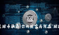 揭秘虚拟足球币骗局：你的财富为何在“球场”