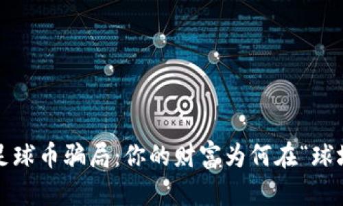 揭秘虚拟足球币骗局：你的财富为何在“球场”中消失？