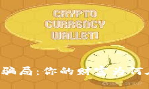揭秘虚拟足球币骗局：你的财富为何在“球场”中消失？
