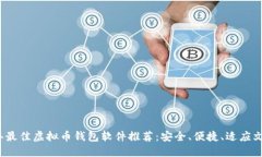 2023年最佳虚拟币钱包软件推荐：安全、便捷、适