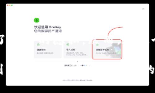 在讨论 TP 钱包转账地址的可追溯性及其信息查找功能之前，我们需要了解一些基本概念。TP 钱包（通常指的是与特定区块链相连的加密货币钱包）作为数字资产管理工具，其使用特性以及提供的隐私设定是用户非常关心的内容。

TP 钱包概述
TP 钱包是一种流行的加密货币钱包，广泛用于存储和管理各种加密资产。这种钱包可以用于多种操作，包括转账、接收和交易加密货币。不论是在个人使用还是在商业交易过程中，了解钱包的使用特性都是非常重要的。

转账地址的本质
每个 TP 钱包都有唯一的地址，这个地址类似于银行账户，用于标识钱包的位置。在进行加密货币转账时，发送方输入接收方的钱包地址，从而发起交易。值得注意的是，这种地址是公开的，任何人都可以通过区块链浏览器查看相关信息。

能查到哪些信息？
当你通过 TP 钱包进行转账时，区块链的透明性允许我们查询以下信息：
ul
  li交易的金额/li
  li发送方与接收方的地址/li
  li交易时间戳/li
  li交易的确认状态/li
  li交易手续费/li
/ul
这些信息都是记录在区块链上的，任何人都可以通过特定的区块链浏览器进行查阅。这就意味着，尽管转账的具体内容（即资金的来源和用途）可能不会直接显示，但地址本身的信息是透明的...

隐私与安全问题
虽然区块链的透明性带来了便利，但同时也引发了隐私安全的担忧。很多用户在使用 TP 钱包时，会担心自己的交易行为是否会被他人追踪。实际上，虽然钱包地址对公众开放，但它本身并不直接与持有者的真实身份关联，除非用户在进行转账或交易时私自透露了个人信息。

如何保护自己的信息？
如果你担心隐私问题，这里有一些建议可以帮助你保护自己的信息：
ul
  listrong使用新地址进行每次交易：/strong许多钱包会自动生成一个新的地址，每次发起交易时都使用新的地址，从而提高隐私性。/li
  listrong避免在公开平台透露地址：/strong尽量不要在社交媒体或论坛上到处发布你的钱包地址，这会增加被追踪的风险。/li
  listrong使用隐私币：/strong考虑使用专为隐私设计的加密货币，如门罗币（Monero）或达世币（Dash），这些币的设计可以更好地保护用户的交易隐私。/li
/ul

总结
总的来说，TP 钱包的转账地址虽然是公开的，可以通过区块链浏览器查询到相关交易信息，但其与用户真实身份不同步，这在一定程度上保护了用户的隐私。然而，在这个数字化日益加深的时代，对隐私和安全的重视尤为重要。因此，在使用 TP 钱包时，务必结合隐私和安全的最佳实践，以保障自己的资产安全...

是否能通过 TP 钱包的转账地址查找到信息是用户在使用这种钱包时常常关注的问题。通过不同的策略，我们可以在享用数字资产带来的便利的同时，也能保护自己的隐私。了解这些信息，可以让用户在使用 TP 钱包时，做出更为明智的决定...