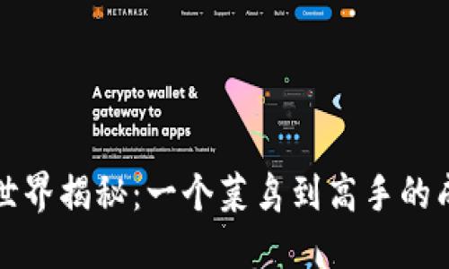 虚拟币世界揭秘：一个菜鸟到高手的成长之路