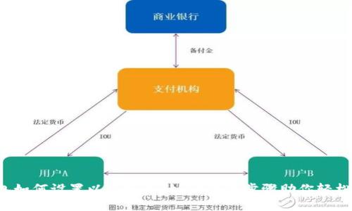 TP钱包如何设置以人民币计价？简单步骤助你轻松完成！