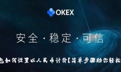 TP钱包如何设置以人民币计价？简单步骤助你轻松