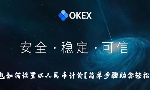 TP钱包如何设置以人民币计价？简单步骤助你轻松完成！