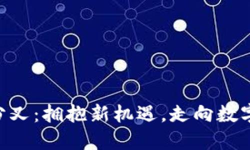 虚拟币ETC分叉：拥抱新机遇，走向数字金融的未来