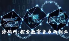 虚拟币源码网：探索数字货币的创业新机遇