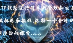 狗狗币（Dogecoin）是一种备受欢迎的加密货币，而