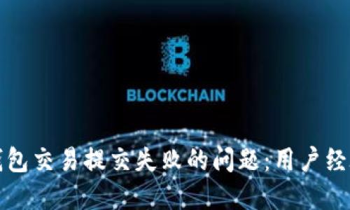 如何解决TP钱包交易提交失败的问题：用户经验与实用技巧
