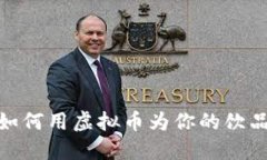 喝出未来：如何用虚拟币为你的饮品加点潮流？
