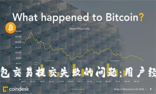如何解决TP钱包交易提交失败的问题：用户经验与实用技巧