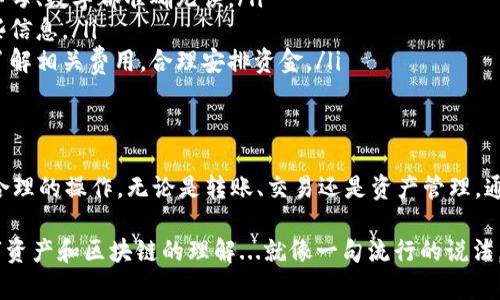 TP钱包中的“币移除”通常指的是用户将某种代币或加密货币从TP钱包中移出，可能是转移到其他地址、交易所，或者是其他数字钱包。这一过程可以理解为用户管理自己的资产的一部分。下面详细解释一下这个过程及其意义。

什么是TP钱包？
TP钱包（TokenPocket钱包）是一款多链数字资产钱包，支持以太坊、EOS、TRON等多个区块链资产。它允许用户安全存储、转账和交易各种数字货币。

币移除的具体含义
在TP钱包中，币移除通常涉及以下几个方面：
ul
    listrong转账： /strong用户可能希望将某种代币转移到其他地址，这可以是个人地址或交易所地址，以便进行交易。/li
    listrong交易所提币：/strong当用户在交易所进行交易之后，将需要将资产从TP钱包转移至交易所，以实现买入或卖出的意图。/li
    listrong资产管理：/strong有时候用户会选择从TP钱包中移除某些代币，以自己的投资组合或进行风险管理。/li
/ul

为什么要进行币移除？
币移除的原因多种多样，以下是一些常见的动机：
ul
    listrong安全性：/strong将资产移至其他钱包或交易所，可以根据个人的安全性考虑，有时为了避免因钱包被攻击而导致的损失。/li
    listrong流动性：/strong用户可能需要将代币转移到交易所，以便进行交易，获取其他资产或法币。/li
    listrong调仓：/strong投资者经常根据市场的变化调整自己的投资组合，移除某些资产，购买其他具有更大潜力的代币。/li
/ul

怎样进行币移除？
在TP钱包中进行币移除的过程相对简单，但用户需要谨慎：
ol
    listrong打开TP钱包应用：/strong确保你的钱包是最新版本，以获得最佳的安全保障。/li
    listrong选择要移除的币种：/strong在应用中找到你希望移除的代币，点击进入该代币的详情页面。/li
    listrong点击转账或提币：/strong根据需要，选择转账到其他地址或者提现到交易所，输入接收地址及数量。/li
    listrong确认交易：/strong仔细核对信息，确保地址无误，然后确认交易。此时你可能需要输入密码或进行某种形式的认证。/li
    listrong等待确认：/strong交易被记录在区块链上，这可能需要一些时间，当交易确认后，你的资产就会成功移除。/li
/ol

注意事项
在进行币移除时，用户要格外小心：
ul
    listrong谨慎核对收款地址：/strong错误的地址会导致资产永久丢失，确保每一个字母、数字都准确无误。/li
    listrong保护私钥：/strong确保你的钱包私钥和助记词安全，任何人都不应获取这些信息。/li
    listrong关注交易费用：/strong每笔交易可能都会涉及一定的网络费用，务必提前了解相关费用，合理安排资金。/li
/ul

总结
在TP钱包中进行币移除是一个管理数字资产的重要过程，用户需要根据自己的需求进行合理的操作，无论是转账、交易还是资产管理。通过安全的使用钱包，用户可以有效保护自己的资金，确保交易的安全性与流动性。

当然，这只是一个简要介绍，理解其中的细节还需要用户结合自己的实际情况，加深对数字资产和区块链的理解...就像一句流行的说法，“在加密的世界里，安全第一！”
