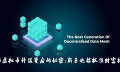 揭秘虚拟币升值背后的秘密：新手也能抓住财富