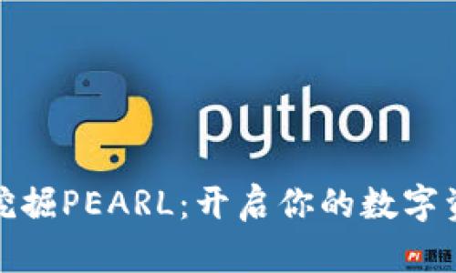 tp钱包挖掘PEARL：开启你的数字资产之旅